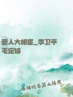恶人大明星
